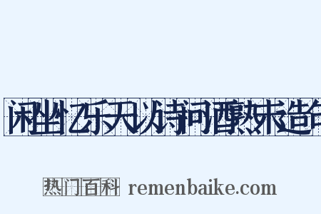 闲坐忆乐天以诗问酒熟未造句是什么意思的图片